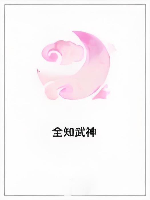 全知武神 全知武神