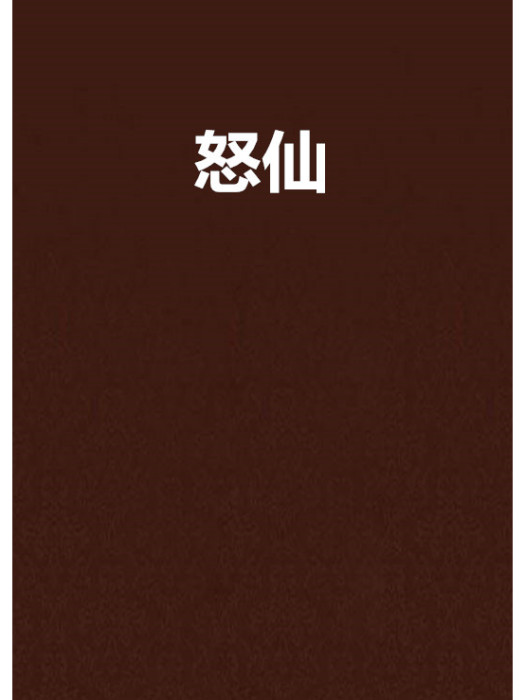 怒仙 怒仙