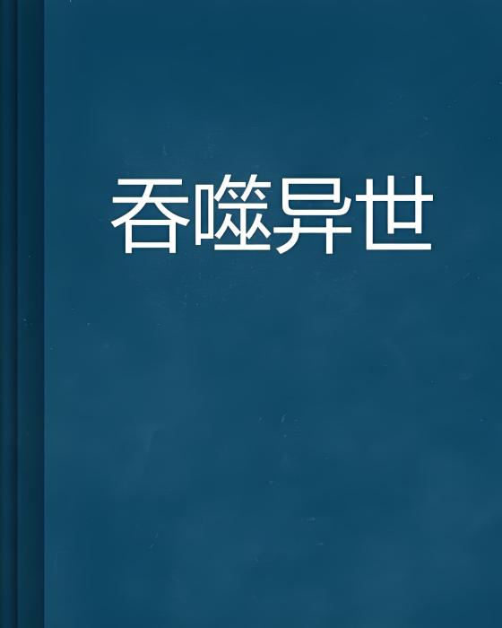 吞噬異世 吞噬異世