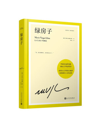 綠房子(2022年人民文學出版社出版的圖書) 綠房子(2022年人民文學出版社出版的圖書)