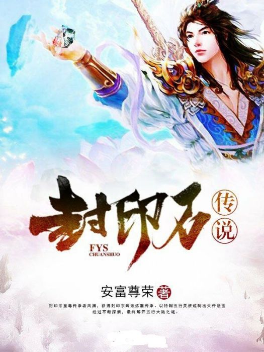 封印石傳說 封印石傳說