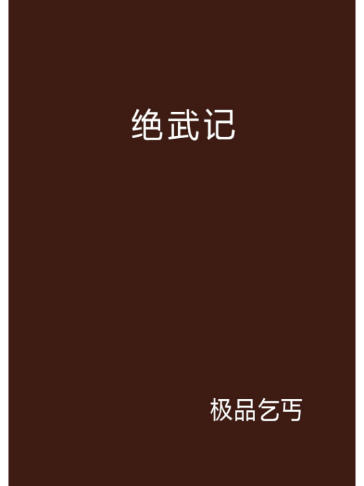 絕武記