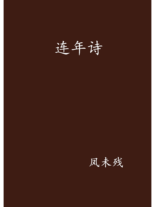 連年詩 連年詩