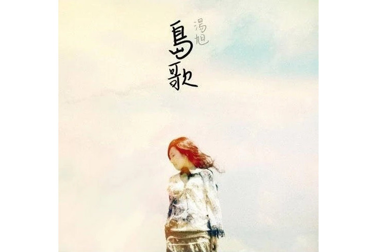 島歌(2009年湯旭演唱的歌曲) 島歌(2009年湯旭演唱的歌曲)