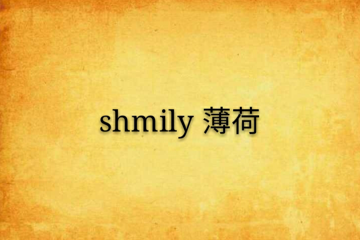 shmily 薄荷 shmily 薄荷
