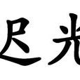 遲光(詞語)