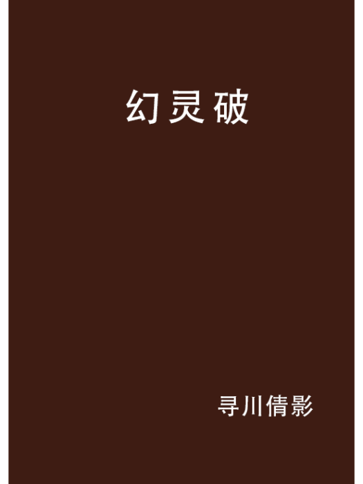 幻靈破 幻靈破