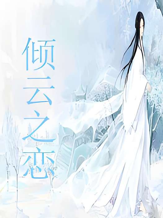 傾雲之戀 傾雲之戀