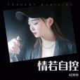 為你(AZ珍珍演唱的歌曲) 為你(AZ珍珍演唱的歌曲)