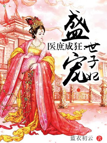 醫庶成狂 醫庶成狂