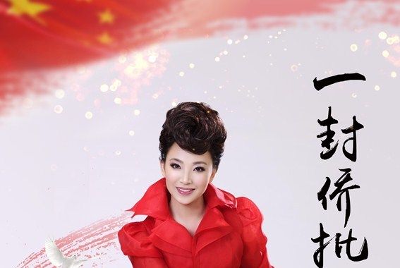 一封僑批(盧清麗演唱歌曲) 一封僑批(盧清麗演唱歌曲)