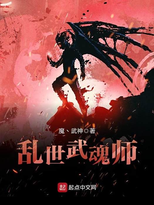 亂世武魂師 亂世武魂師