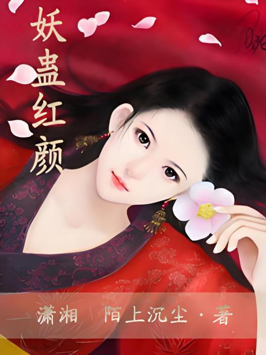 妖蠱紅顏 妖蠱紅顏