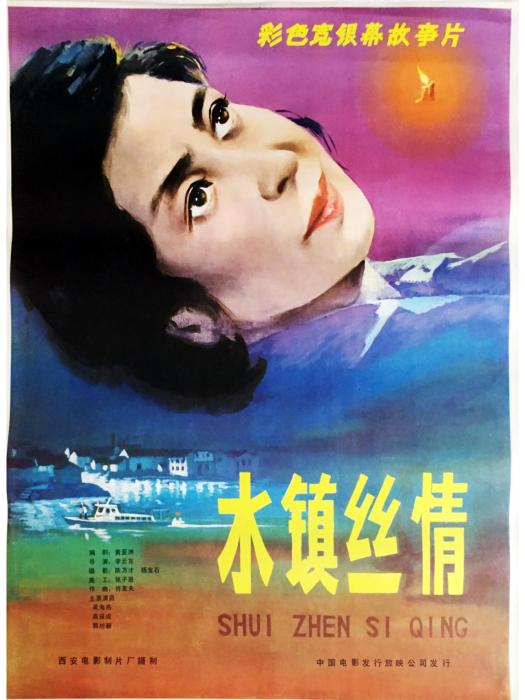 水鎮絲情 水鎮絲情
