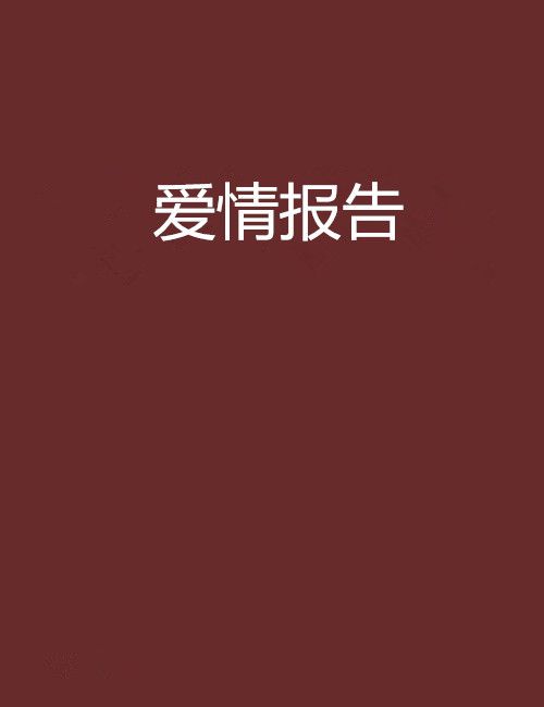 愛情報告