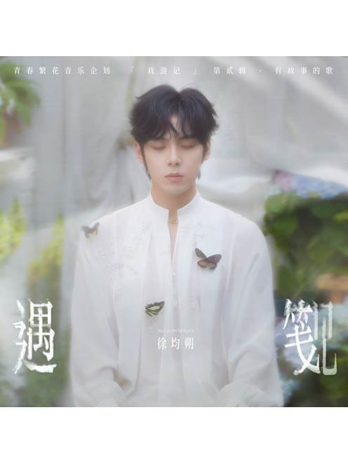 小人間(徐均朔演唱的歌曲)