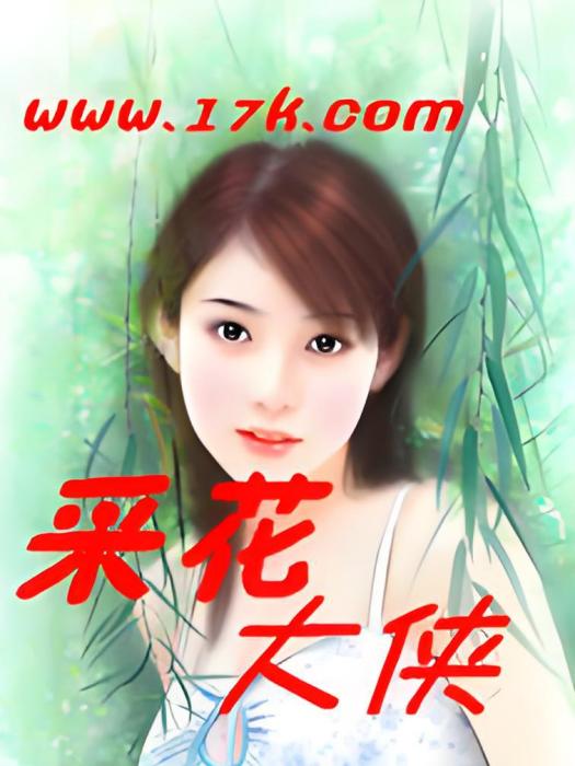 採花大俠 採花大俠