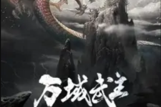 萬域武主