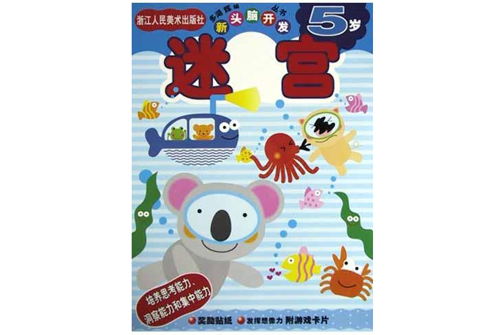 迷宮·5歲(迷宮5歲) 迷宮·5歲(迷宮5歲)