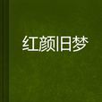 紅顏舊夢 紅顏舊夢