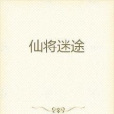 仙將迷途