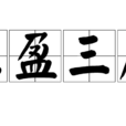 三盈三虛 三盈三虛