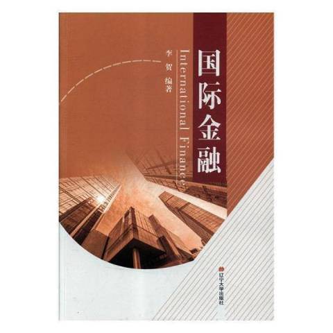 國際金融(2018年遼寧大學出版社出版的圖書) 國際金融(2018年遼寧大學出版社出版的圖書)
