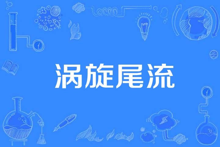 渦旋尾流 渦旋尾流