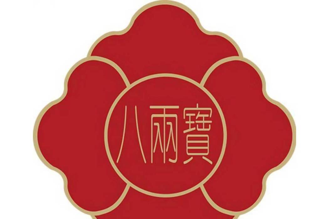 八兩寶 八兩寶