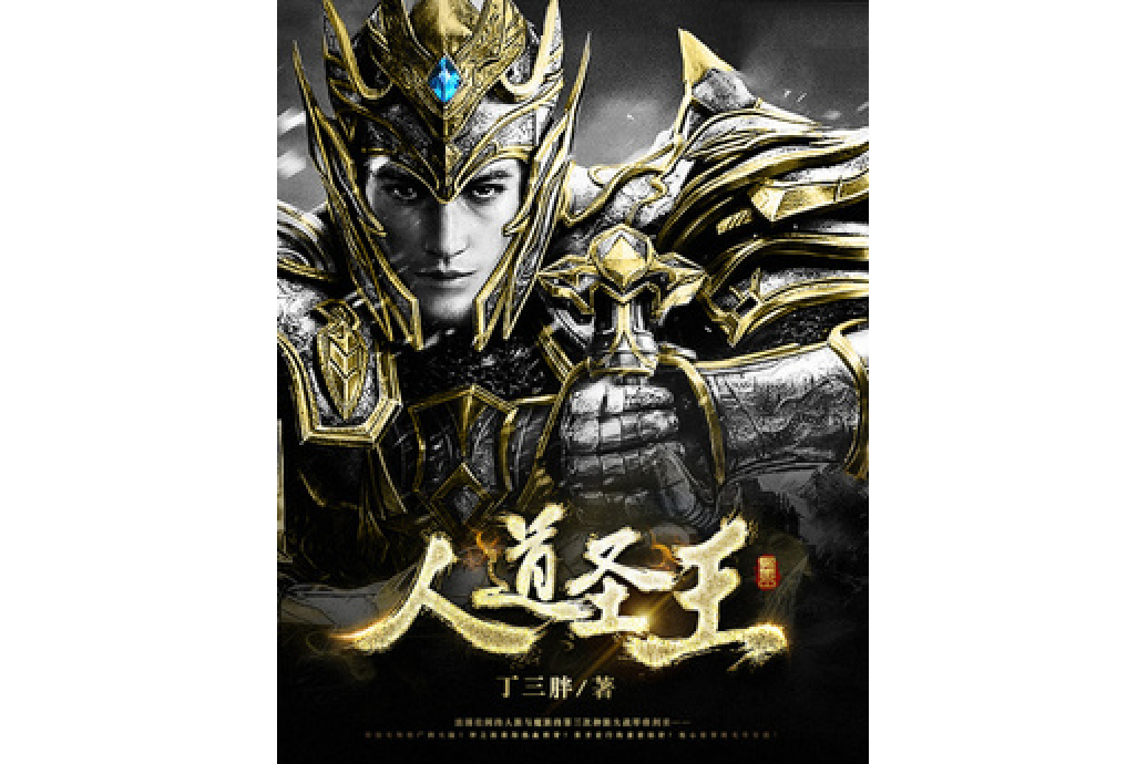 人道聖王(丁三胖創作的東方玄幻小說) 人道聖王(丁三胖創作的東方玄幻小說)
