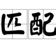 匹配 匹配