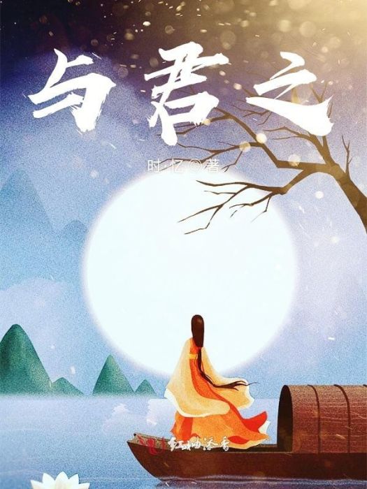 與君之 與君之
