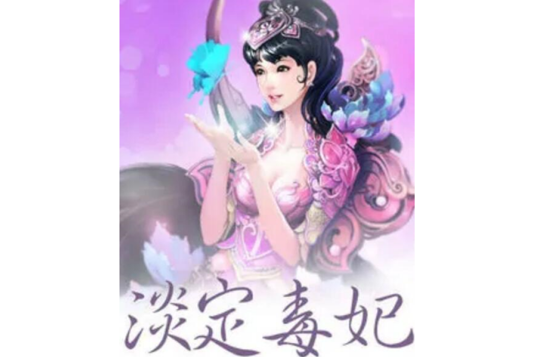 淡定毒妃 淡定毒妃