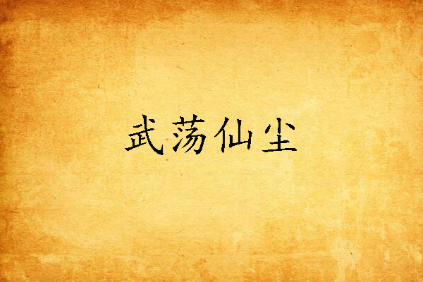武盪仙塵 武盪仙塵