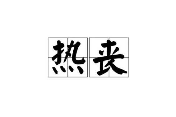 熱喪 熱喪