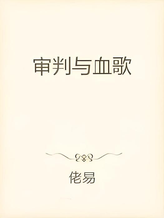 審判與血歌 審判與血歌