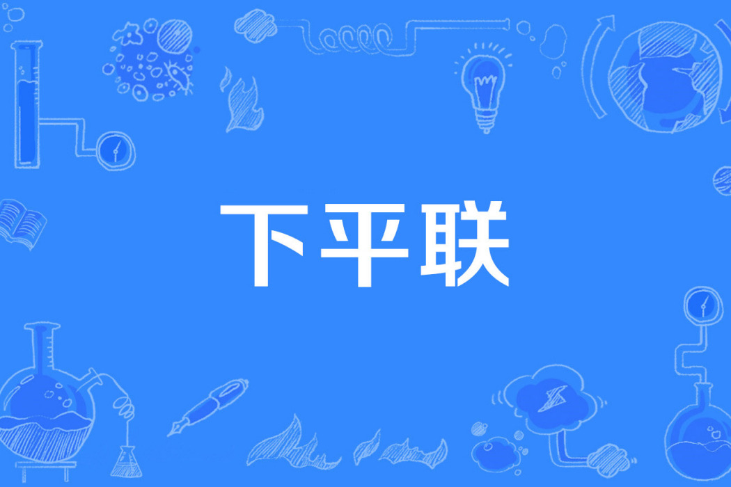 下平聯 下平聯