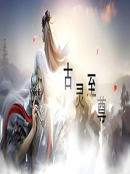 古靈至尊 古靈至尊