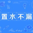 置水不漏 置水不漏
