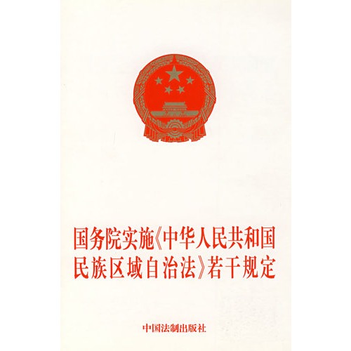 國務院實施《中華人民共和國民族區域自治法》若干規定
