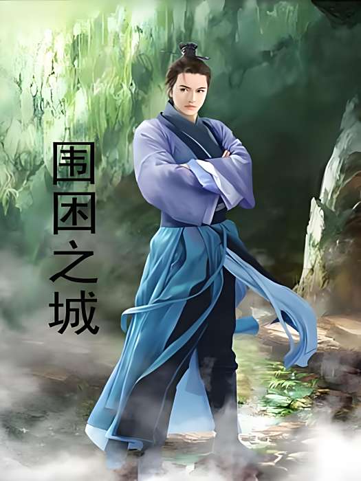 圍困之城 圍困之城