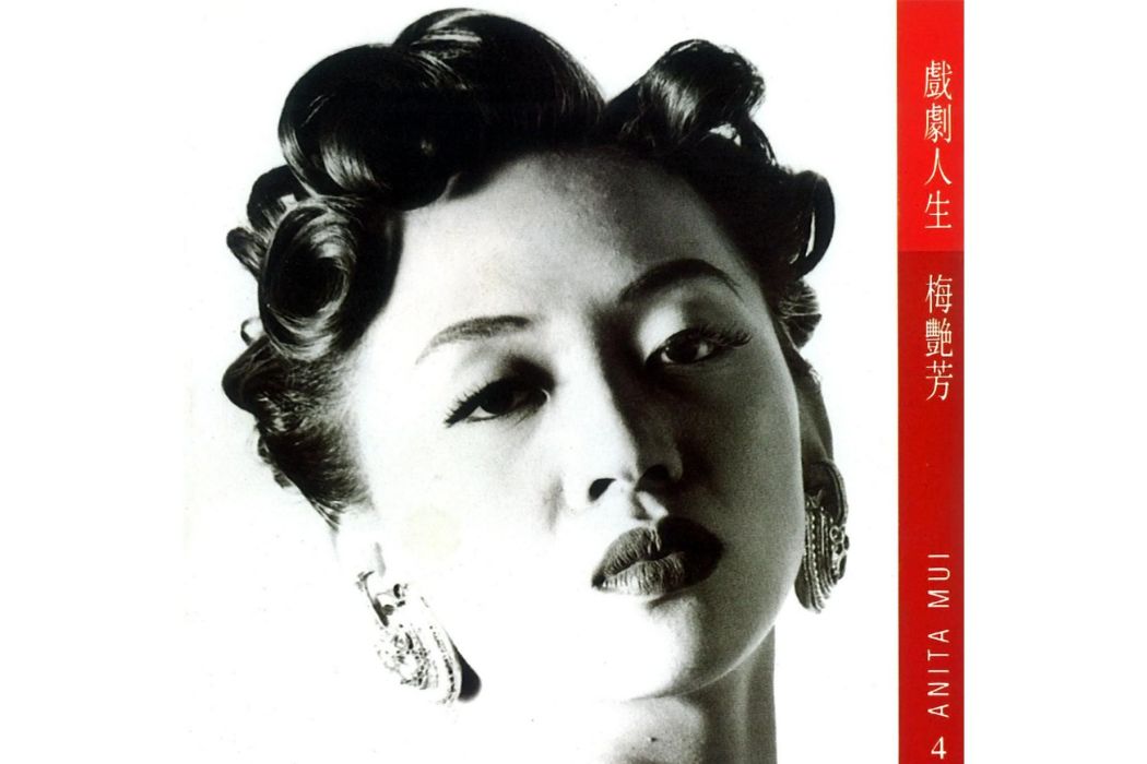是這樣的(梅艷芳《戲劇人生》專輯中的歌曲) 是這樣的(梅艷芳《戲劇人生》專輯中的歌曲)