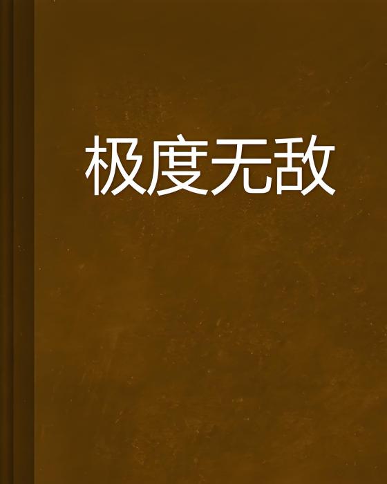 極度無敵