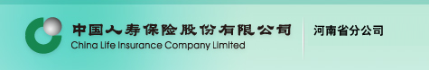 中國人壽保險股份有限公司河南省分公司