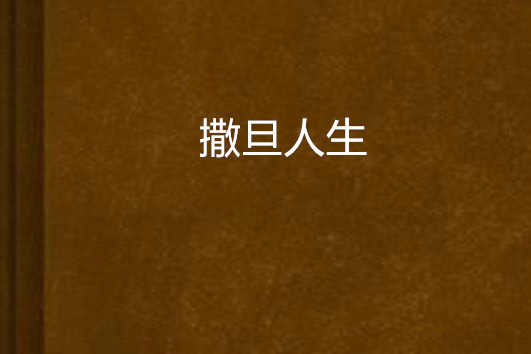 撒旦人生 撒旦人生