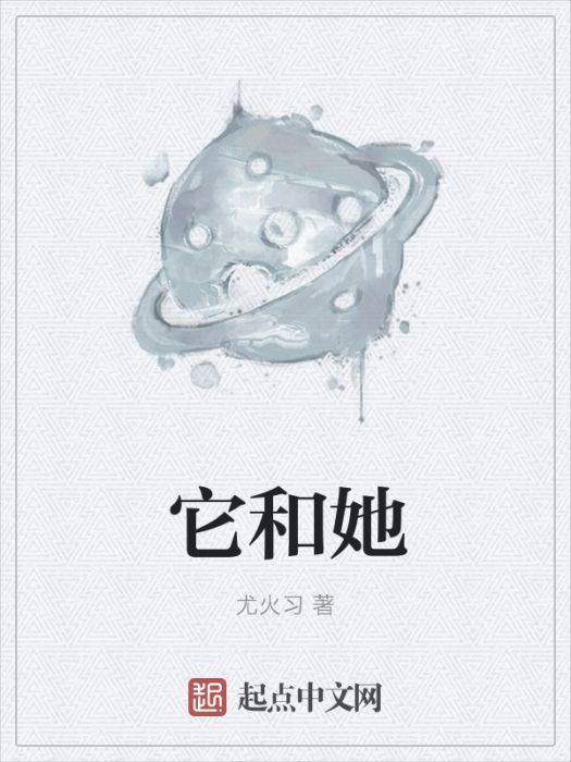 它和她 它和她