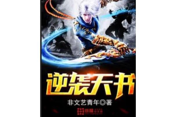 逆襲天書 逆襲天書