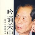 吟誦關中 吟誦關中