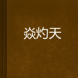 焱灼天
