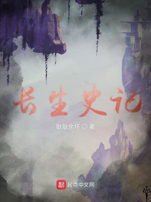 長生史記 長生史記